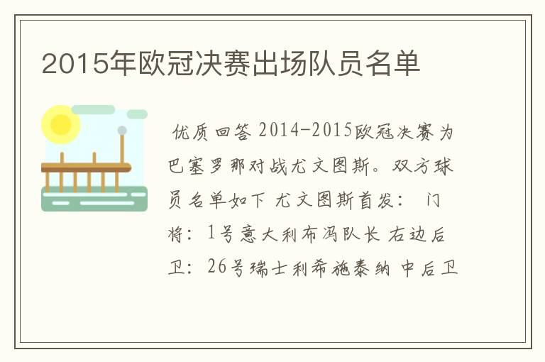 2015年欧冠决赛出场队员名单