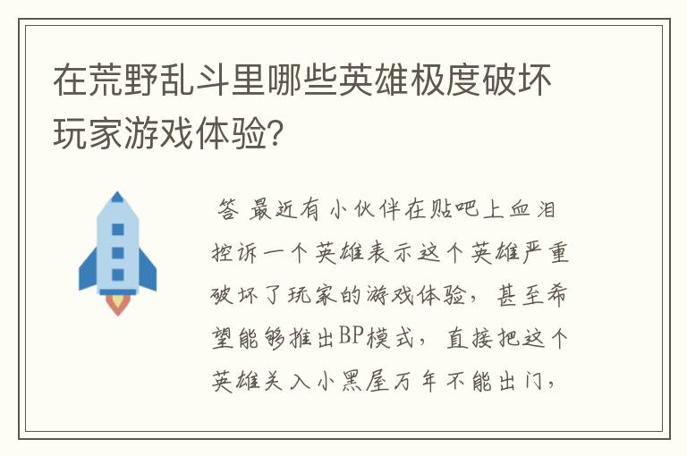 在荒野乱斗里哪些英雄极度破坏玩家游戏体验？