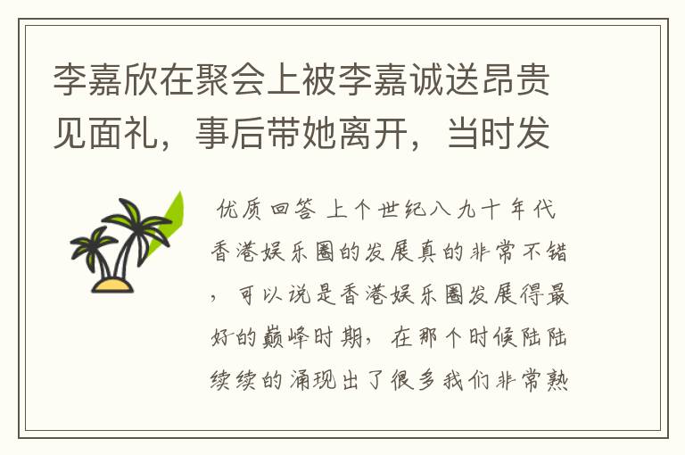 李嘉欣在聚会上被李嘉诚送昂贵见面礼，事后带她离开，当时发生了什么？