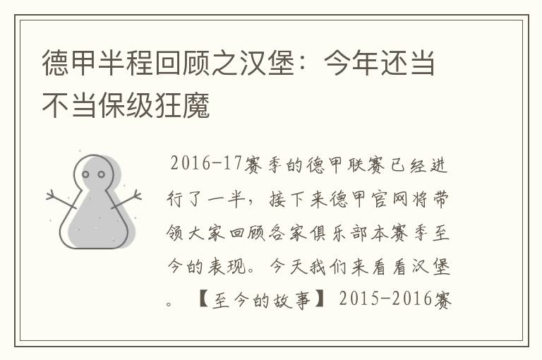 德甲半程回顾之汉堡：今年还当不当保级狂魔