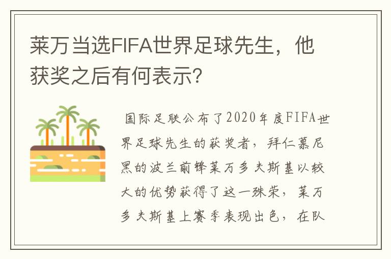 莱万当选FIFA世界足球先生，他获奖之后有何表示？