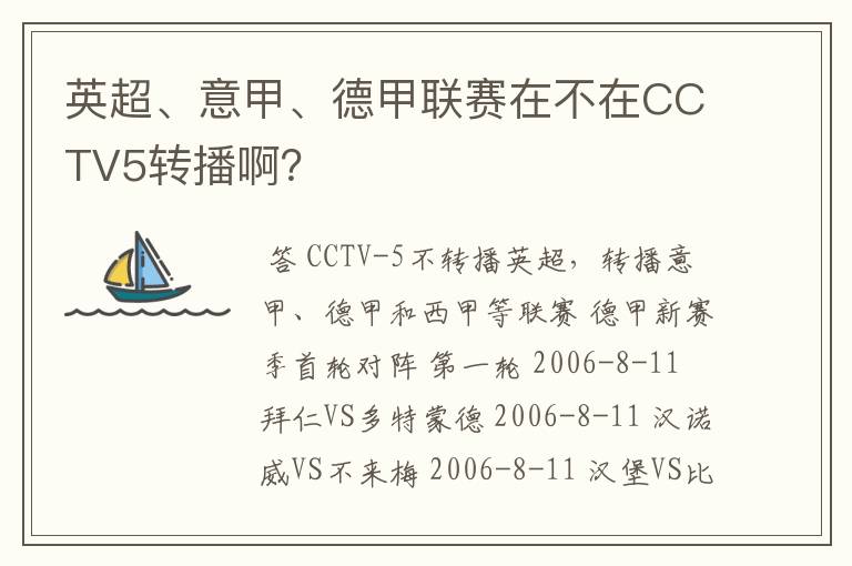 英超、意甲、德甲联赛在不在CCTV5转播啊？