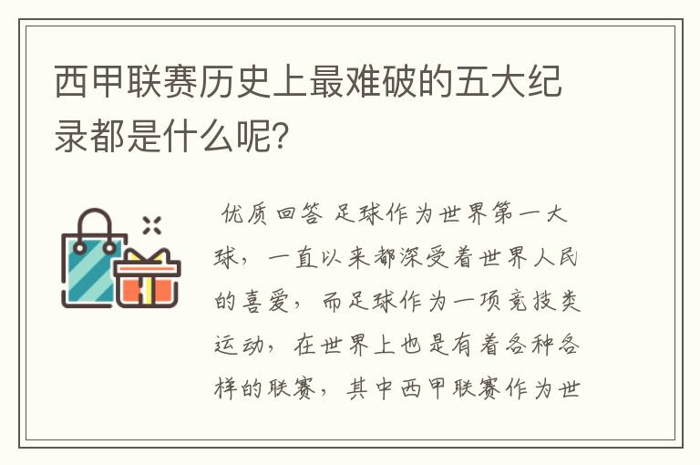 西甲联赛历史上最难破的五大纪录都是什么呢？