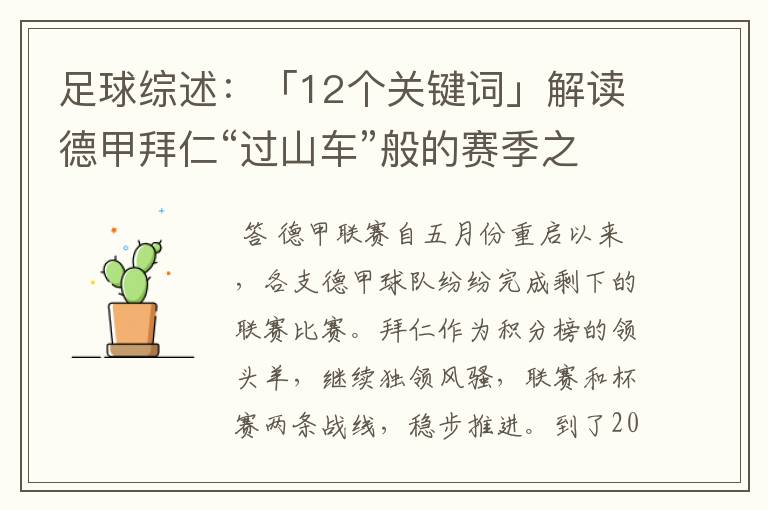 足球综述：「12个关键词」解读德甲拜仁“过山车”般的赛季之旅