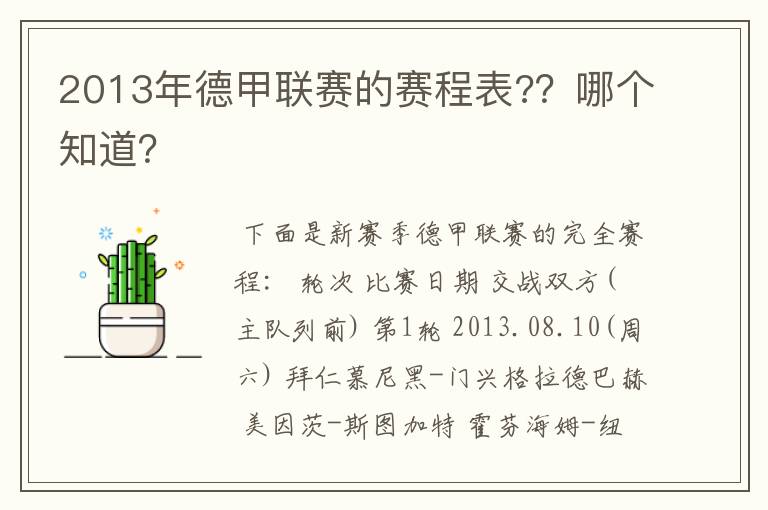 2013年德甲联赛的赛程表?？哪个知道？