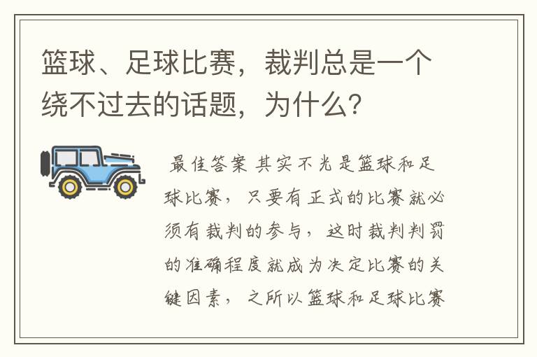 篮球、足球比赛，裁判总是一个绕不过去的话题，为什么？