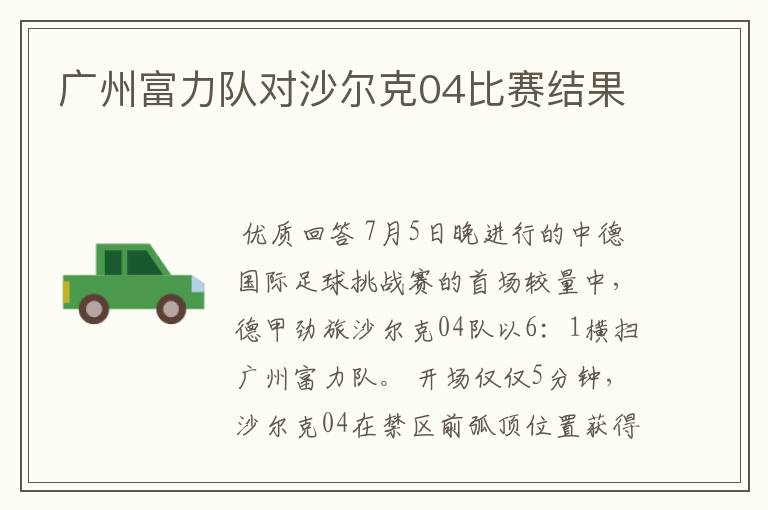 广州富力队对沙尔克04比赛结果