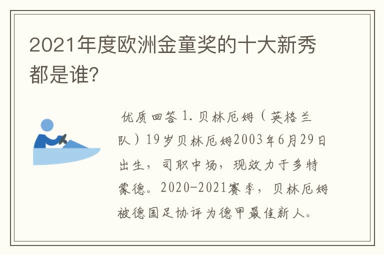 2021年度欧洲金童奖的十大新秀都是谁？