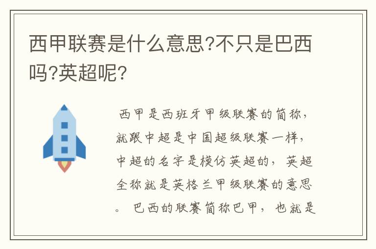 西甲联赛是什么意思?不只是巴西吗?英超呢?