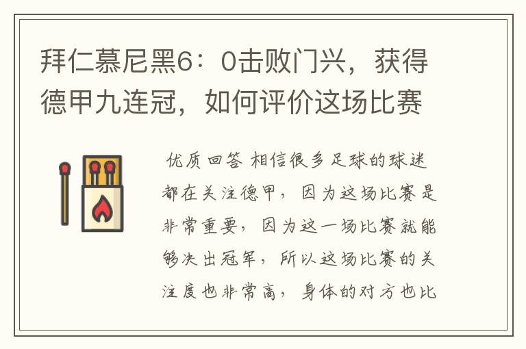 拜仁慕尼黑6：0击败门兴，获得德甲九连冠，如何评价这场比赛？