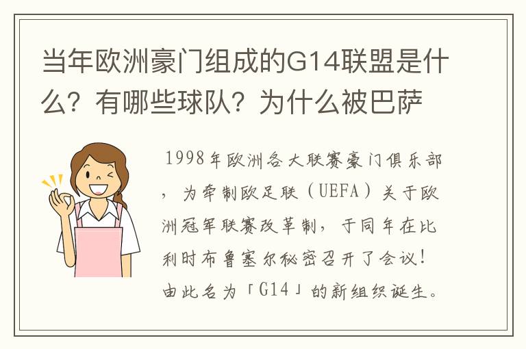 当年欧洲豪门组成的G14联盟是什么？有哪些球队？为什么被巴萨瓦解了