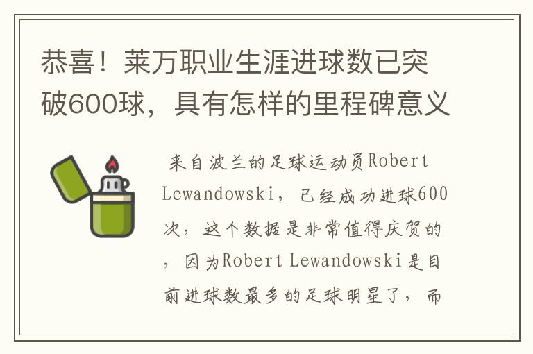 恭喜！莱万职业生涯进球数已突破600球，具有怎样的里程碑意义？