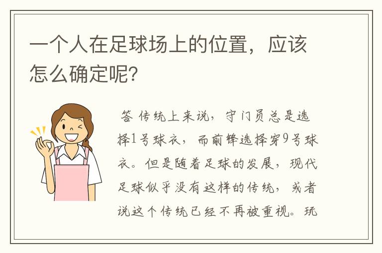 一个人在足球场上的位置，应该怎么确定呢？