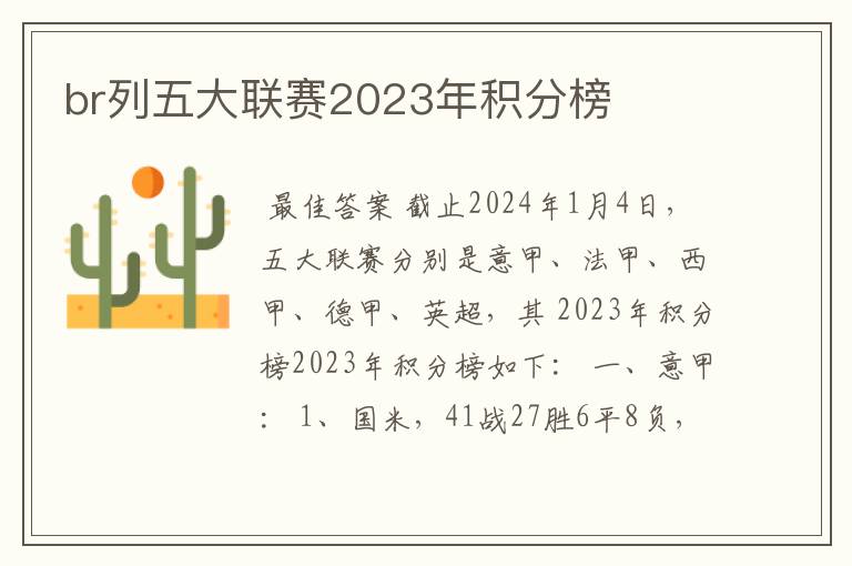 br列五大联赛2023年积分榜