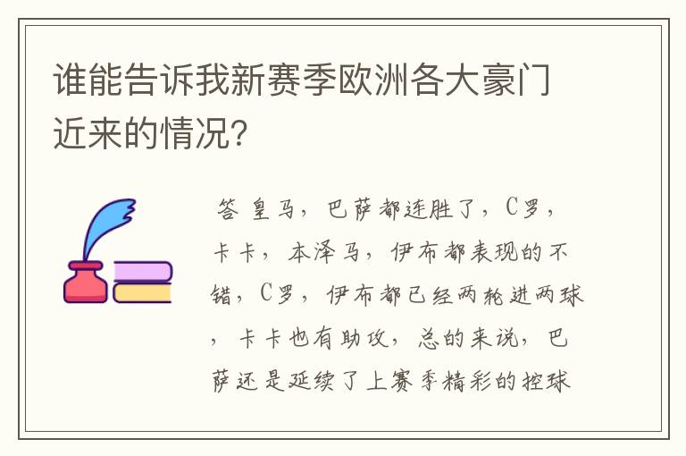 谁能告诉我新赛季欧洲各大豪门近来的情况？