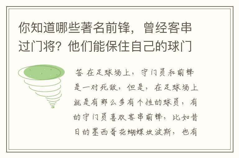 你知道哪些著名前锋，曾经客串过门将？他们能保住自己的球门不失吗？