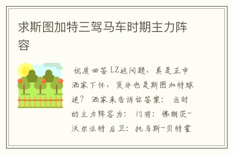 求斯图加特三驾马车时期主力阵容