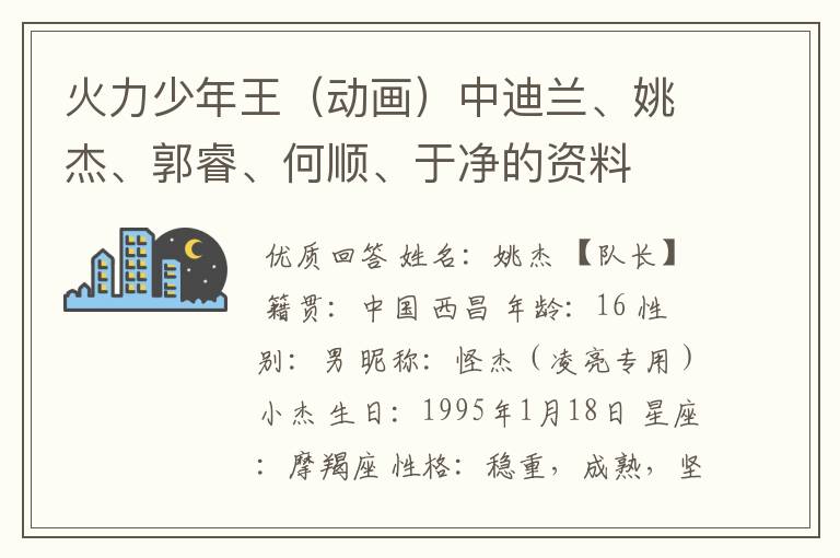 火力少年王（动画）中迪兰、姚杰、郭睿、何顺、于净的资料