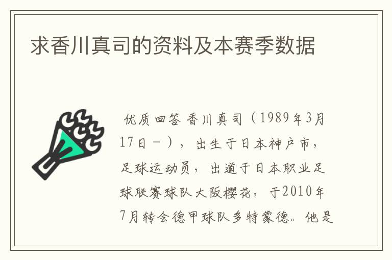 求香川真司的资料及本赛季数据