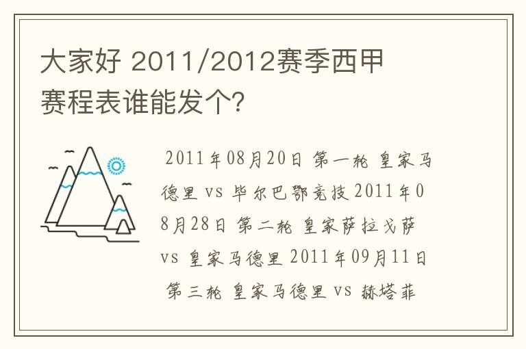 大家好 2011/2012赛季西甲赛程表谁能发个？