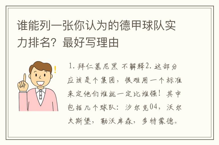 谁能列一张你认为的德甲球队实力排名？最好写理由