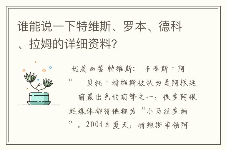 谁能说一下特维斯、罗本、德科、拉姆的详细资料？