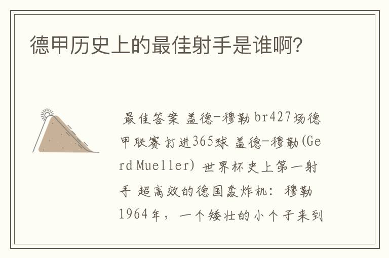 德甲历史上的最佳射手是谁啊？