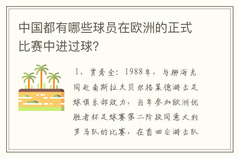 中国都有哪些球员在欧洲的正式比赛中进过球？