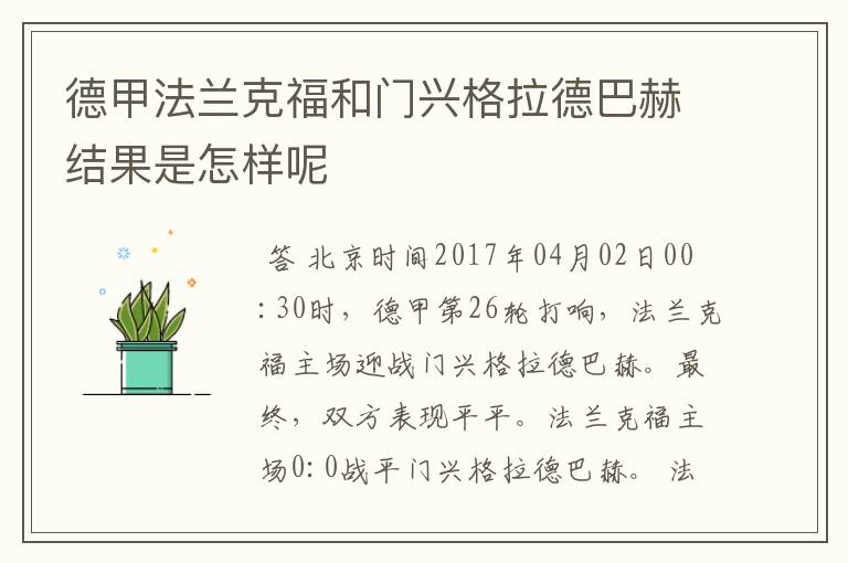 德甲法兰克福和门兴格拉德巴赫结果是怎样呢