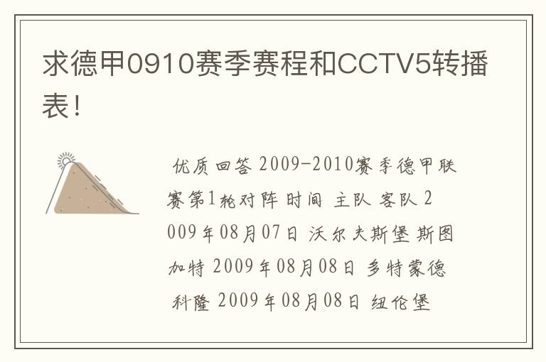 求德甲0910赛季赛程和CCTV5转播表！