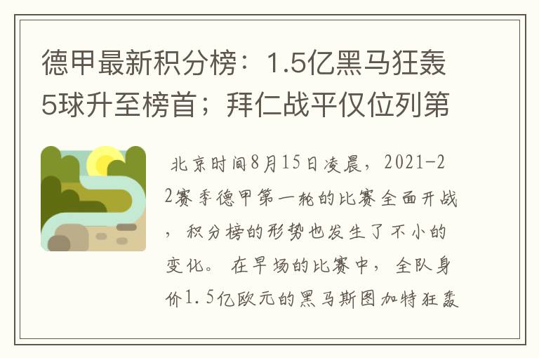 德甲最新积分榜：1.5亿黑马狂轰5球升至榜首；拜仁战平仅位列第7