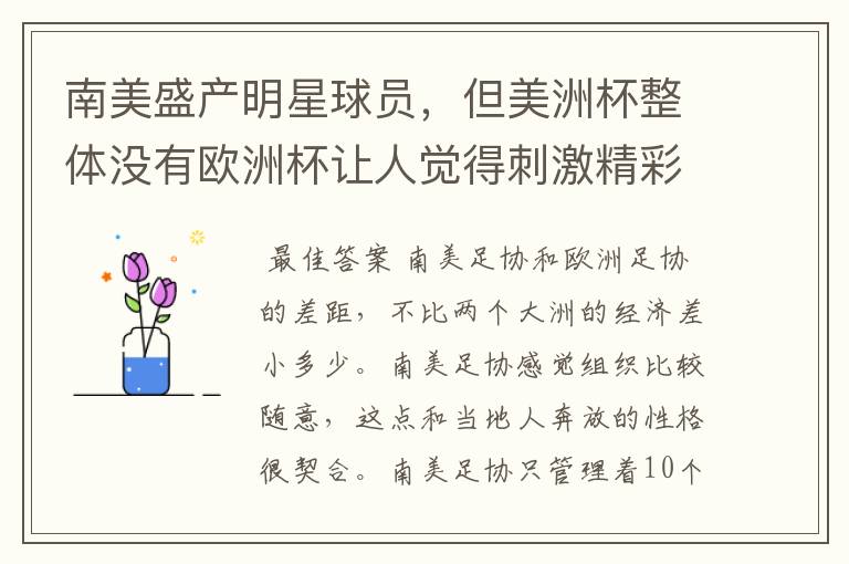 南美盛产明星球员，但美洲杯整体没有欧洲杯让人觉得刺激精彩，这是为什么？