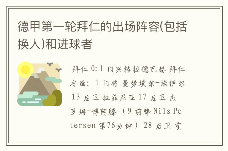 德甲第一轮拜仁的出场阵容(包括换人)和进球者