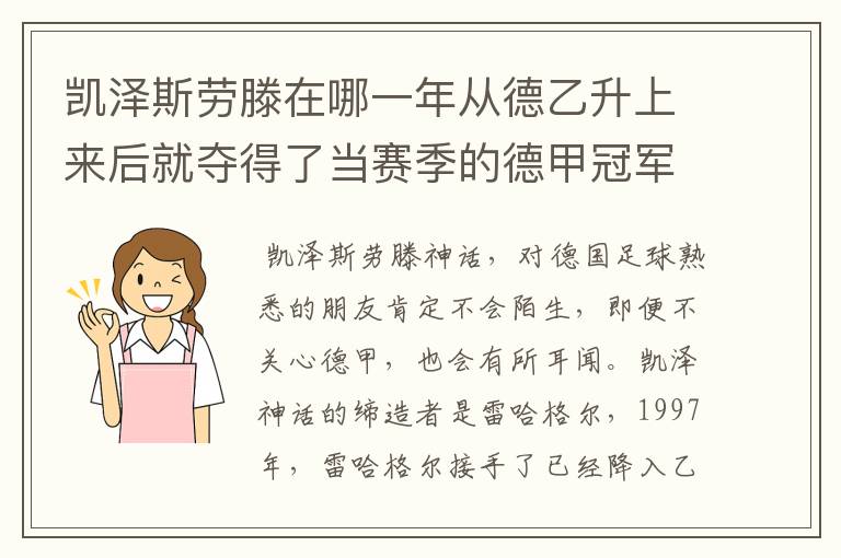 凯泽斯劳滕在哪一年从德乙升上来后就夺得了当赛季的德甲冠军？