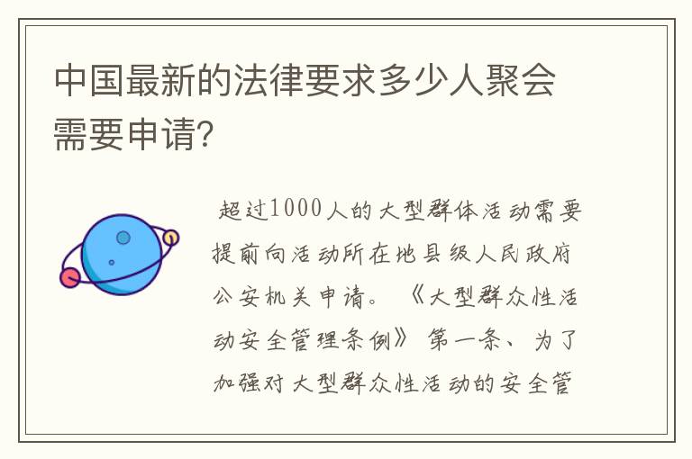 中国最新的法律要求多少人聚会需要申请？