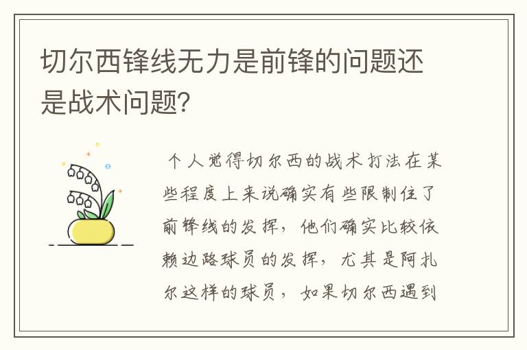 切尔西锋线无力是前锋的问题还是战术问题？