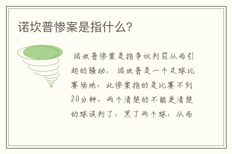 诺坎普惨案是指什么？