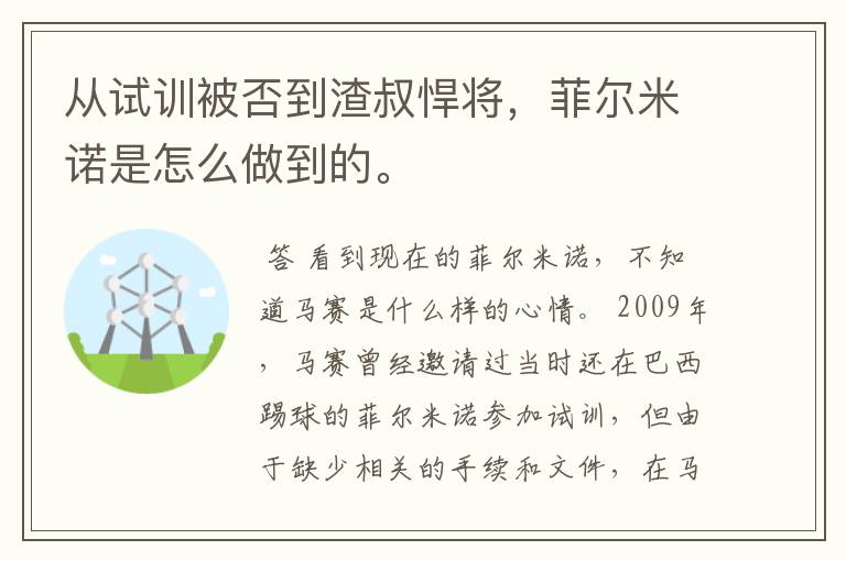 从试训被否到渣叔悍将，菲尔米诺是怎么做到的。