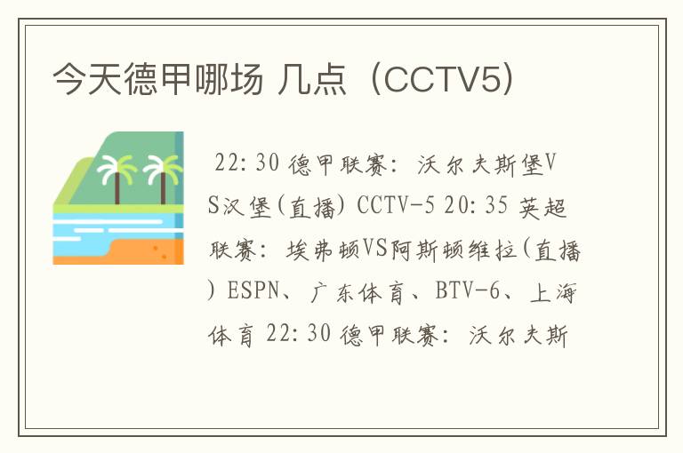 今天德甲哪场 几点（CCTV5)