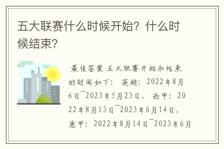 五大联赛什么时候开始？什么时候结束？