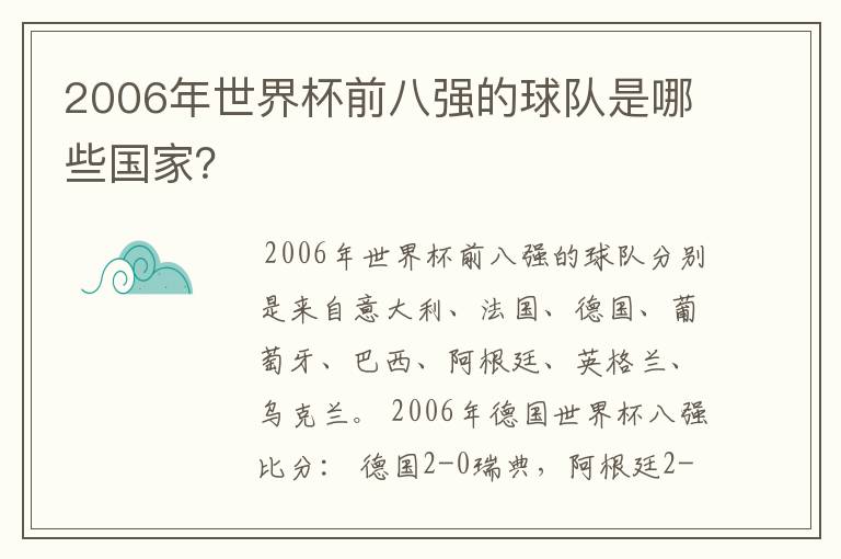 2006年世界杯前八强的球队是哪些国家？