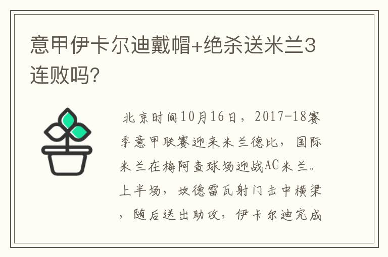 意甲伊卡尔迪戴帽+绝杀送米兰3连败吗？