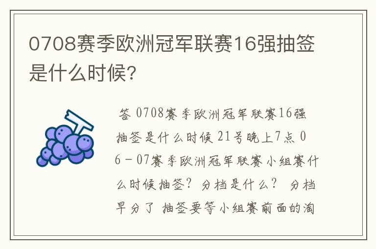 0708赛季欧洲冠军联赛16强抽签是什么时候?