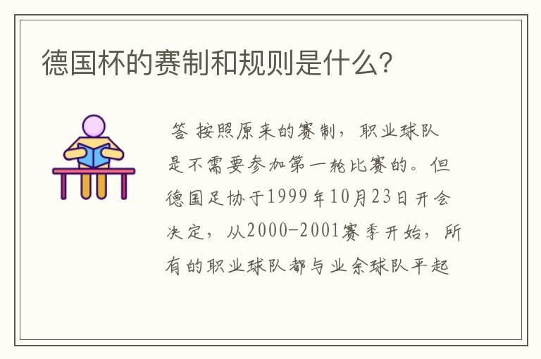 德国杯的赛制和规则是什么？