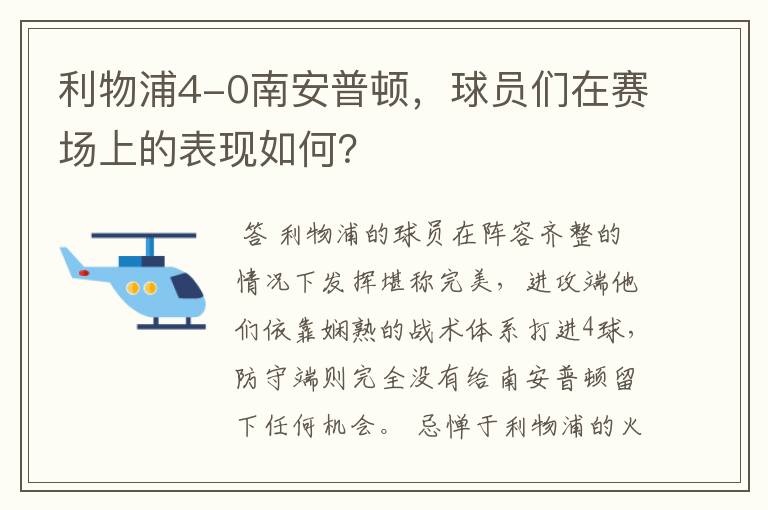 利物浦4-0南安普顿，球员们在赛场上的表现如何？