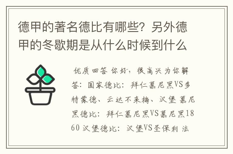 德甲的著名德比有哪些？另外德甲的冬歇期是从什么时候到什么时候？求科普？