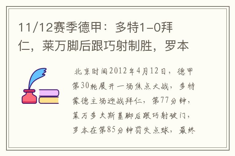 11/12赛季德甲：多特1-0拜仁，莱万脚后跟巧射制胜，罗本失点