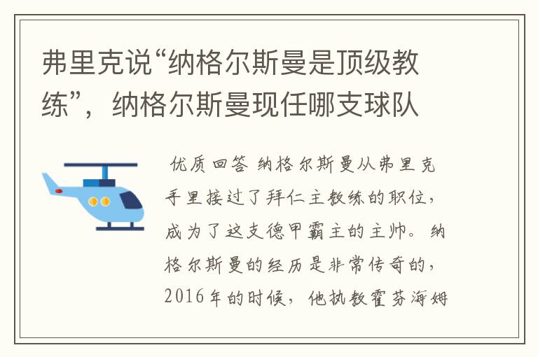 弗里克说“纳格尔斯曼是顶级教练”，纳格尔斯曼现任哪支球队的主帅？