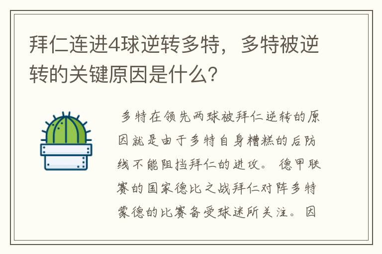 拜仁连进4球逆转多特，多特被逆转的关键原因是什么？