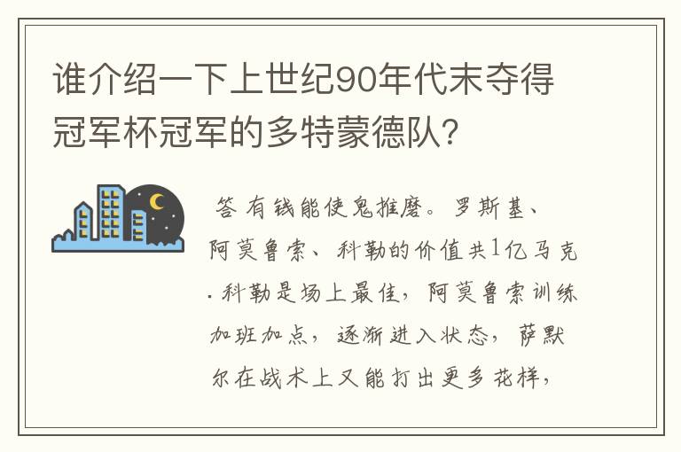 谁介绍一下上世纪90年代末夺得冠军杯冠军的多特蒙德队？